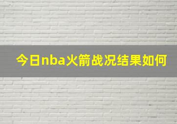 今日nba火箭战况结果如何