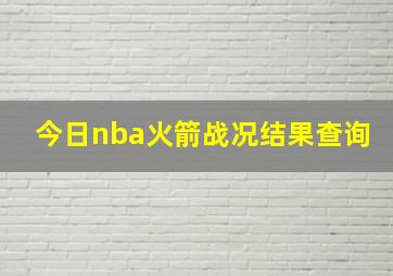 今日nba火箭战况结果查询