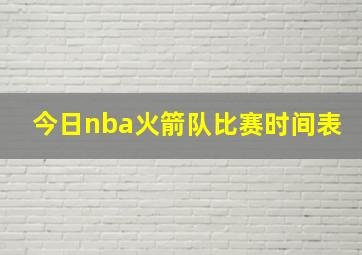 今日nba火箭队比赛时间表