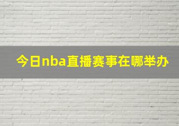 今日nba直播赛事在哪举办