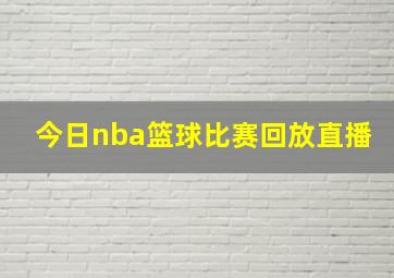 今日nba篮球比赛回放直播