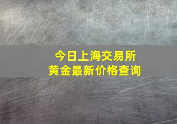 今日上海交易所黄金最新价格查询