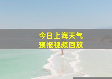 今日上海天气预报视频回放