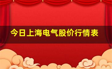 今日上海电气股价行情表