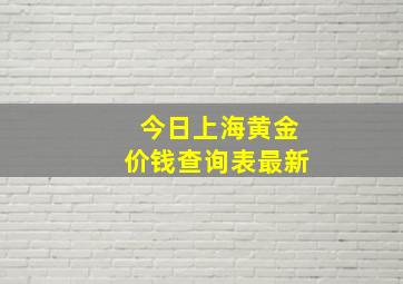 今日上海黄金价钱查询表最新