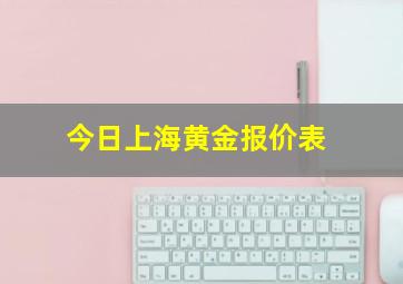 今日上海黄金报价表