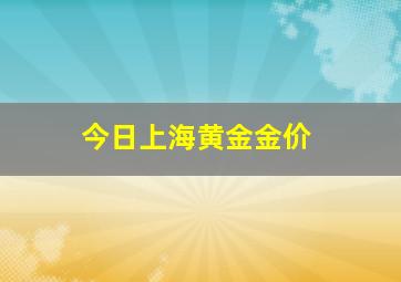 今日上海黄金金价