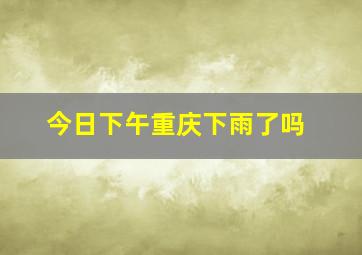 今日下午重庆下雨了吗