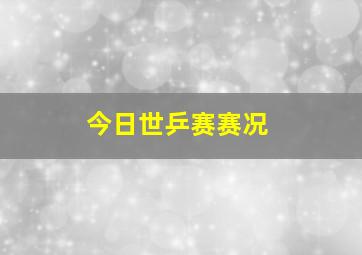 今日世乒赛赛况