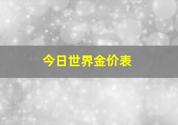 今日世界金价表