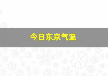 今日东京气温