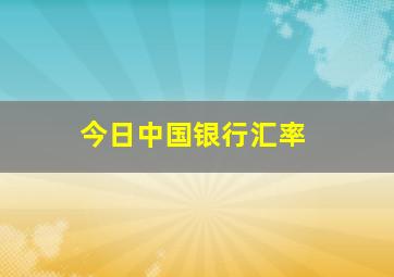 今日中国银行汇率