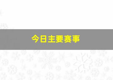 今日主要赛事