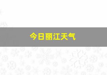 今日丽江天气