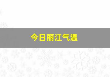 今日丽江气温