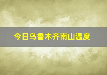 今日乌鲁木齐南山温度