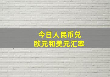 今日人民币兑欧元和美元汇率