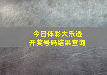 今日体彩大乐透开奖号码结果查询