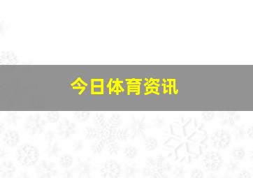 今日体育资讯