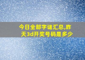 今日全部字谜汇总,昨天3d开奖号码是多少