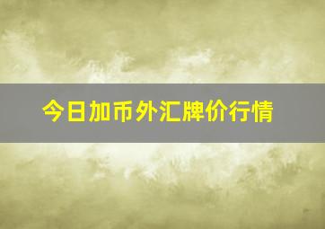 今日加币外汇牌价行情