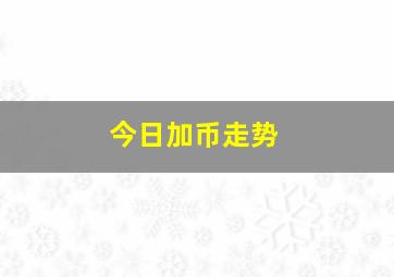 今日加币走势