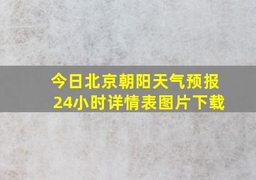 今日北京朝阳天气预报24小时详情表图片下载