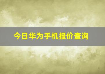 今日华为手机报价查询