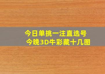 今日单挑一注直选号今晚3D牛彩藏十几图