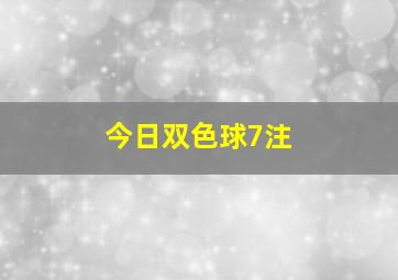 今日双色球7注