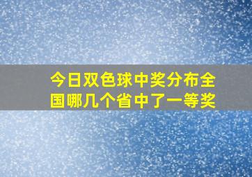 今日双色球中奖分布全国哪几个省中了一等奖