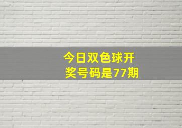 今日双色球开奖号码是77期