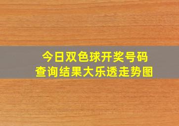 今日双色球开奖号码查询结果大乐透走势图