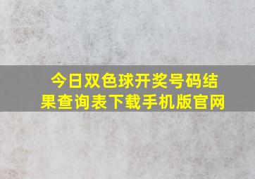 今日双色球开奖号码结果查询表下载手机版官网