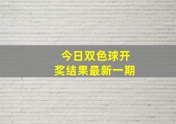 今日双色球开奖结果最新一期