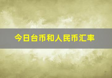 今日台币和人民币汇率