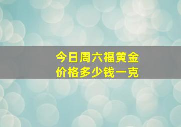 今日周六福黄金价格多少钱一克