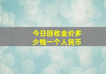 今日回收金价多少钱一个人民币