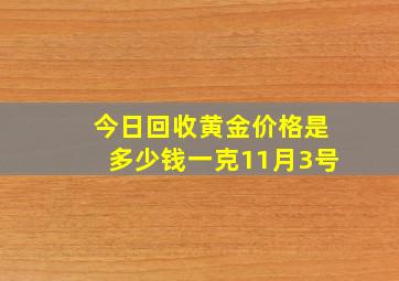 今日回收黄金价格是多少钱一克11月3号