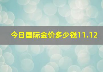 今日国际金价多少钱11.12