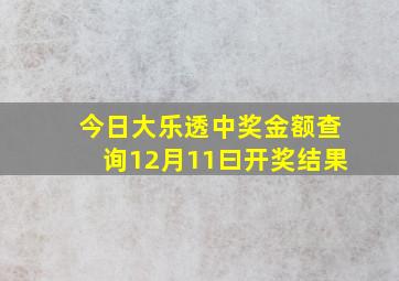 今日大乐透中奖金额查询12月11曰开奖结果