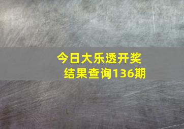 今日大乐透开奖结果查询136期