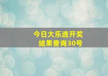 今日大乐透开奖结果查询30号