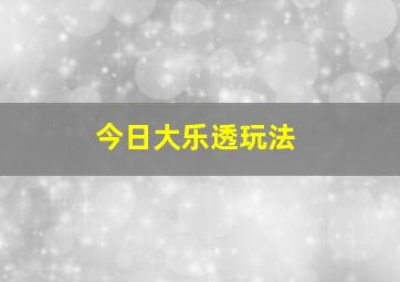 今日大乐透玩法