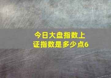 今日大盘指数上证指数是多少点6