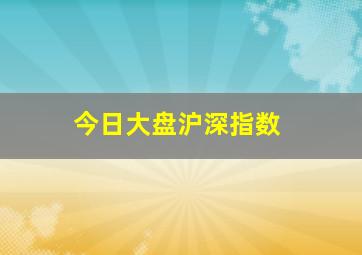 今日大盘沪深指数