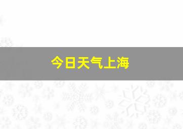 今日天气上海