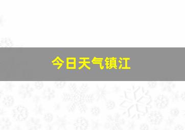 今日天气镇江