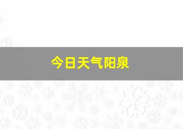 今日天气阳泉