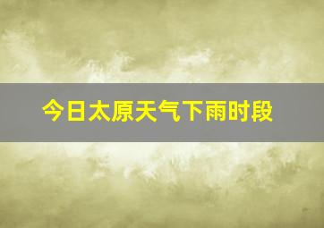 今日太原天气下雨时段